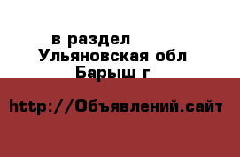  в раздел :  »  . Ульяновская обл.,Барыш г.